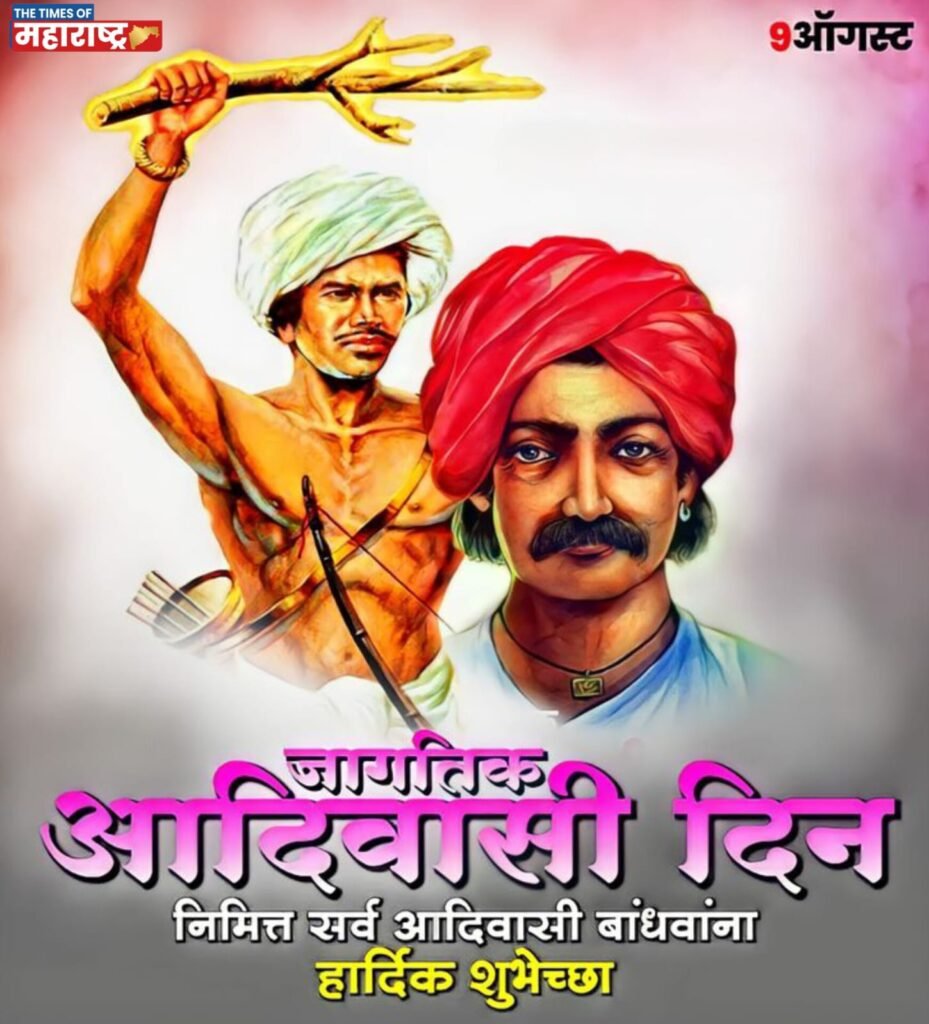 सर्व आदिवासी बांधवांना जागतिक आदिवासी दिनाच्या हार्दिक शुभेच्छा !