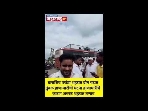 परंड्यात हाणामारीचा व्हिडिओ व्हायरल; घटनेची अधिकृत पुष्टी अद्याप नाही