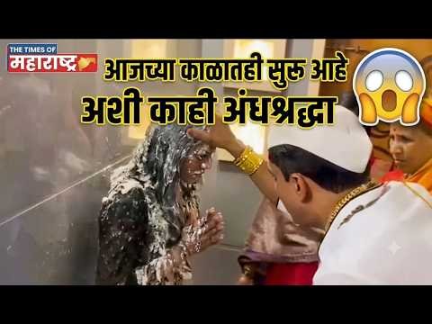 व्हायरल व्हिडिओत अंधश्रद्धेचा प्रचार?; सोशल मीडियावर तीव्र चर्च